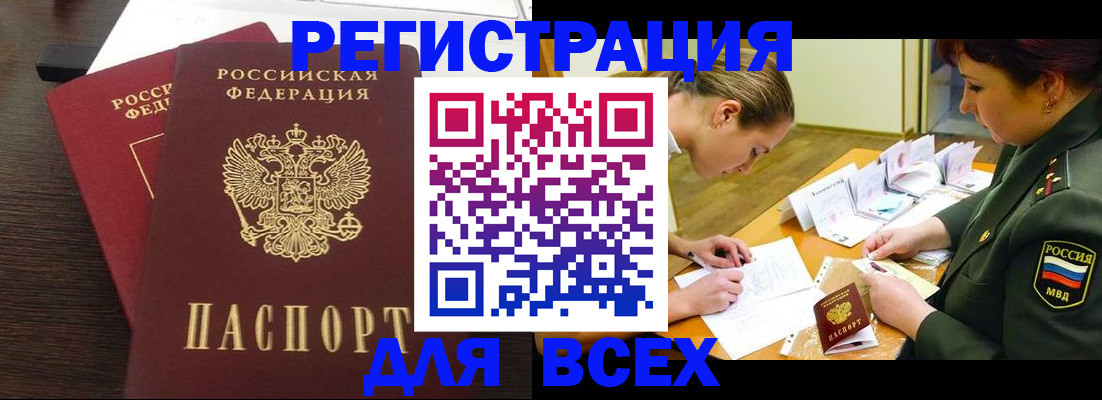 купить прописку в Канаше